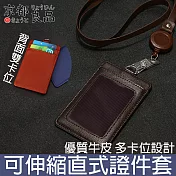 【京都良品】可伸縮皮質直式證件套/識別證件套/票卡收納套 咖啡