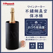 【日本孔雀Peacock】不鏽鋼真空斷熱 保冰桶 酒器 相容多種酒瓶型 保冷保溫-磨砂黑