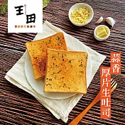 [王田厚片生吐司製造所] 經典生吐司厚片任選15片(香蒜/奶酥/福源花生)(含運) 香蒜15片
