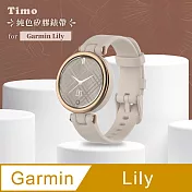 【Timo】Garmin Lily專用 純色矽膠運動替換手環錶帶(贈快拆工具) 沙灰