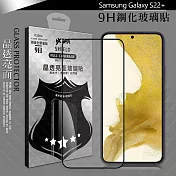 VXTRA 全膠貼合 三星 Samsung Galaxy S22+ 滿版疏水疏油9H鋼化頂級玻璃膜(黑)