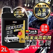 艷黑超潔淨雨刷精2L｜汽車濃縮雨刷精｜雨刷清潔劑｜前擋清潔劑｜除油膜｜除水痕｜快速撥水｜消除眩光