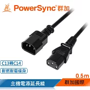 群加 PowerSync 電腦主機C13轉C14電源延長線(品字)/0.5M(MPPQ0005)