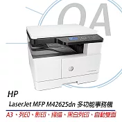 HP LaserJet MFP M42625dn A3商用 雙面 雷射 多功能事務機