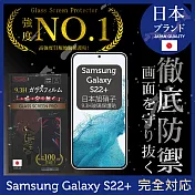 【INGENI徹底防禦】Samsung 三星 Galaxy S22+ 6.6吋 保護貼 保護膜 日本旭硝子玻璃保護貼 (滿版 黑邊)