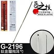 【GREEN BELL】日本匠之技 143mm鈦金屬掏耳勺(G-2196)