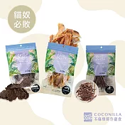 CoConilla不麻煩鮮作寵食【貓奴必敗組合】寵物手工零食/貓零食/天然貓肉乾