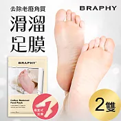 BRAPHY布拉菲爾 滑溜去角質足膜2雙(台灣GMP工廠製造)