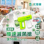 【次綠康】輕巧滅菌槍+59晶廣效除菌1L套組(GH013) 綠色