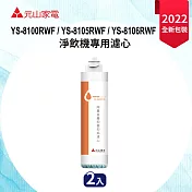 元山淨飲機專用除重金屬抑菌抑垢濾心(2入組) YS-9802CTK