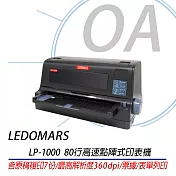 LEDOMARS LP-1000 (80行) 平台式高速點陣式印表機