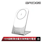 iBRIDGE 15W 超輕薄金屬支架無線充電器 白