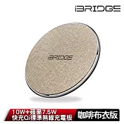 iBRIDGE 10W+蘋果7.5W快充Qi標準無線充電板 咖啡布衣