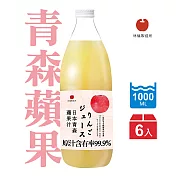 【青森蘋果】蘋果汁1000ml X 6入/箱(日本青森蘋果汁林檎製造所)