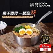 【CookPower 鍋寶】 不鏽鋼雪平湯鍋20CM IH/電磁爐適用