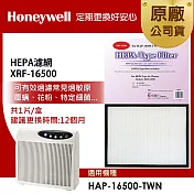 美國Honeywell HEPA濾網 XRF-16500(適用HAP-16500)