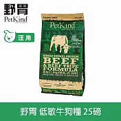 PetKind野胃 低敏牛肉(小顆粒) 25磅 鮮草肚狗糧 | 低敏 狗飼料 無穀 小型犬 挑嘴