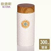 《乾唐軒活瓷》 生命之花隨身杯 / 中 / 雙層 / 仿木紋蓋 300ml / 白黃彩金