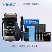 VSGO 清潔組5號(DKL-15+VT01)