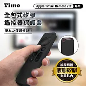【Timo】Apple TV Siri Remote 2代專用 防摔加厚全包式遙控器矽膠保護套(附防丟掛繩) 黑色
