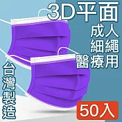 MIT台灣嚴選製造 醫療用平面防護口罩 深紫 50入/盒