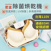 meekee 密盒-多用途除菌烘乾機/貼身衣物烘乾盒 珍珠白