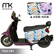 meekee PGO UR1 專用防刮車套/保護套 (白恐龍+粉紅貓)