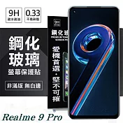 Realme 9 Pro 5G 超強防爆鋼化玻璃保護貼 (非滿版) 螢幕保護貼 強化玻璃 9H 0.33mm 透明