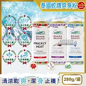 (2罐任選超值組)泰國Snake Brand蛇牌-清涼降溫祛痱止癢瞬潔乾爽吸汗留香爽身粉痱子粉280g/罐 紅色玫瑰*1罐+紫色薰衣草*1罐