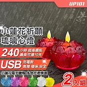 【UP101】USB款小蓮花祈願琉璃心燈電子蠟燭2入組(Y171-2) 紅色