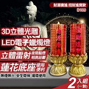 【UP101】財源廣進招財進寶立體光雕LED電子蠟燭兩入組(D109)