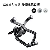 OATSBASF X01變形支架-旋鈕出風口版(公司貨) 銀色