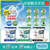 (2盒24顆任選超值組)日本P&G Ariel BIO全球首款4D炭酸機能活性去污強洗淨洗衣凝膠球12顆/盒(洗衣機槽防霉洗衣膠囊洗衣球) 藍蓋淨白型*1盒+黑蓋微香型*1盒