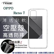 歐珀 OPPO Reno7 5G 高透空壓殼 防摔殼 氣墊殼 軟殼 手機殼 透明殼 保護殼 防撞殼 避震殼 高透空壓殼 防摔殼 氣墊殼 軟殼 手機殼 空壓殼 保護殼 透明