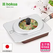【日本北陸hokua】可透視強化玻璃玉子燒專用鍋蓋16.8x20cm