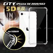 CITY戰車系列 iPhone SE 2020/SE2 5D軍規防摔氣墊殼 空壓殼 保護殼