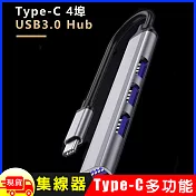 Type-C 4埠USB3.0 Hub鋁合金集線器  銀色