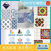 (2包任選超值組)主Wall飾-歐式復古風DIY四角仿花磚防水牆壁貼20x20cm(20片/包) 復古派對*1包+青花瓷*1包