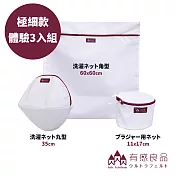 【有感良品】極細款洗衣袋體驗 3入組