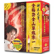 金梅許金山單線零一(商業授權版)