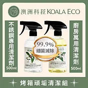 【澳洲科菈KOALA ECO】烤箱頑垢清潔組