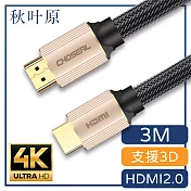 【日本秋葉原】HDMI2.0高畫質4K工程級影音編織傳輸線 香檳金/3M