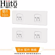 Hiito日和風 無痕很黏系列 鐵架專用高透掛勾 雙爪卡扣10入-6x14