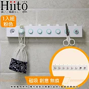 Hiito日和風 無痕萬用系列 積木造型可移動6自由2磁吸衣物掛勾 粉