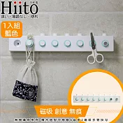 Hiito日和風 無痕萬用系列 積木造型可移動6自由2磁吸衣物掛勾 藍