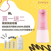 【Fuwaly】微笑給皂機/洗手機 送Panasonic eneloop電池+家庭號抗菌洗手慕斯1000ml 粉色