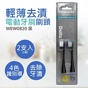 【國際牌Panasonic】輕薄去漬電動牙刷刷頭 WEW0820 黑