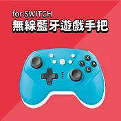 SWITCH 無線藍牙遊戲手把-藍色 副廠 (switch手把/switch遊戲/switch把手) 藍色