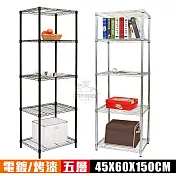 【cheaper 居家】輕巧45X60X150CM五層鐵力士架﹝烤漆/電鍍﹞(層架鐵架 置物架 伺服器架) 烤漆黑