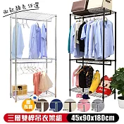 【居家cheaper】45X90X180CM三層雙桿吊衣架組（送防麈套）(電鍍/烤黑 可選) 烤漆黑-簡約白布套